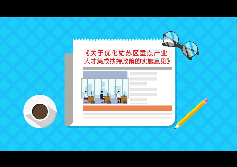 《關于優化姑蘇區重點產業人才集成扶持政策...